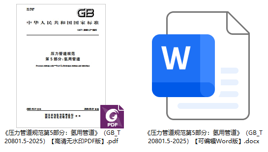 《压力管道规范第5部分:氢用管道》(GB/T20801.5-2025)【全文附高清无水印PDF+可编辑Word版下载】1