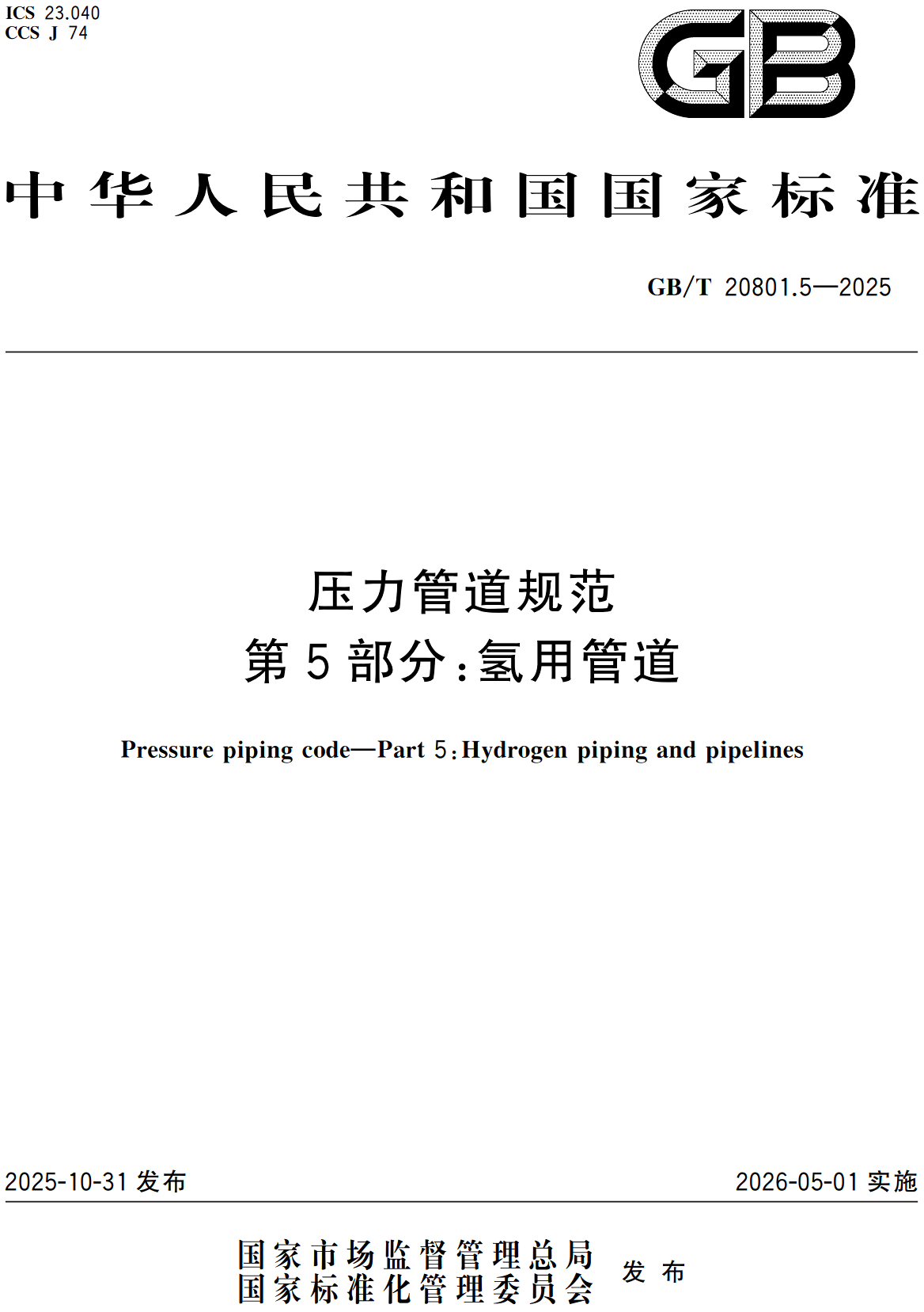 《压力管道规范第5部分:氢用管道》(GB/T20801.5-2025)【全文附高清无水印PDF+可编辑Word版下载】2