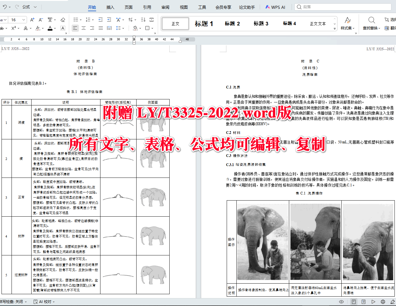 《野生动物保护繁育象》(LY/T3325-2022)【全文附高清无水印PDF+可编辑Word版下载】4