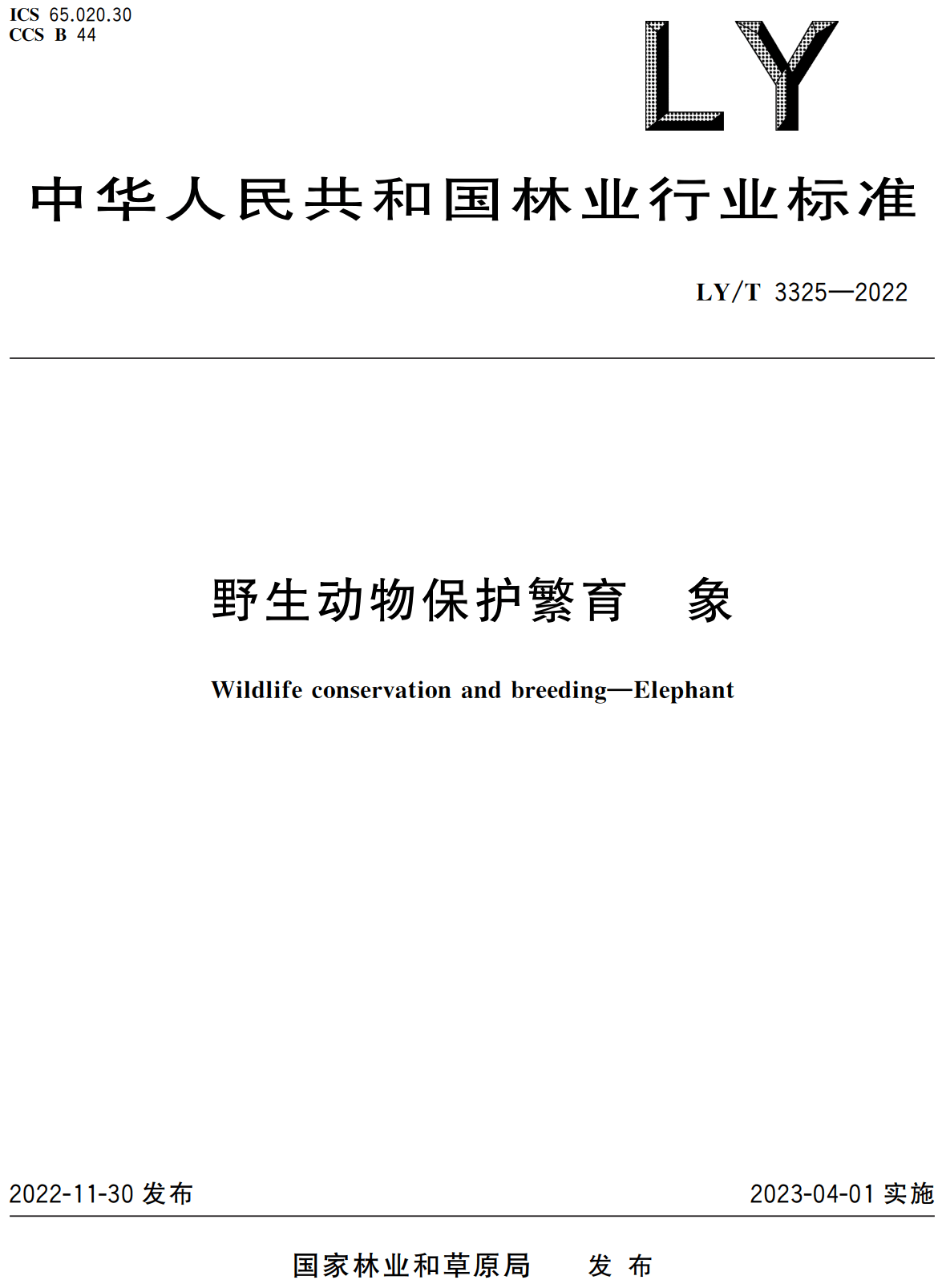 《野生动物保护繁育象》(LY/T3325-2022)【全文附高清无水印PDF+可编辑Word版下载】2