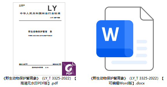 《野生动物保护繁育象》(LY/T3325-2022)【全文附高清无水印PDF+可编辑Word版下载】1