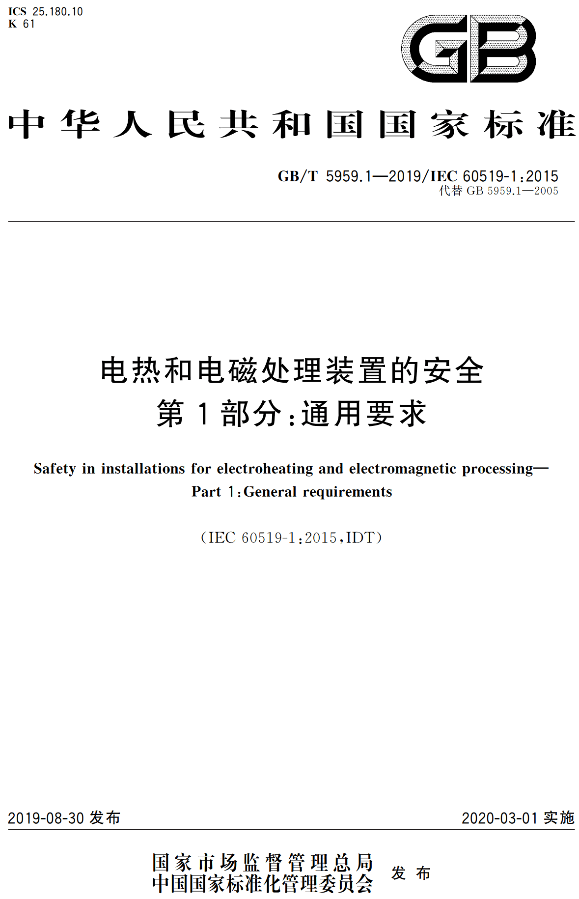 《电热和电磁处理装置的安全第1部分:通用要求》(GB/T5959.1-2019)【高清无水印PDF版下载】1