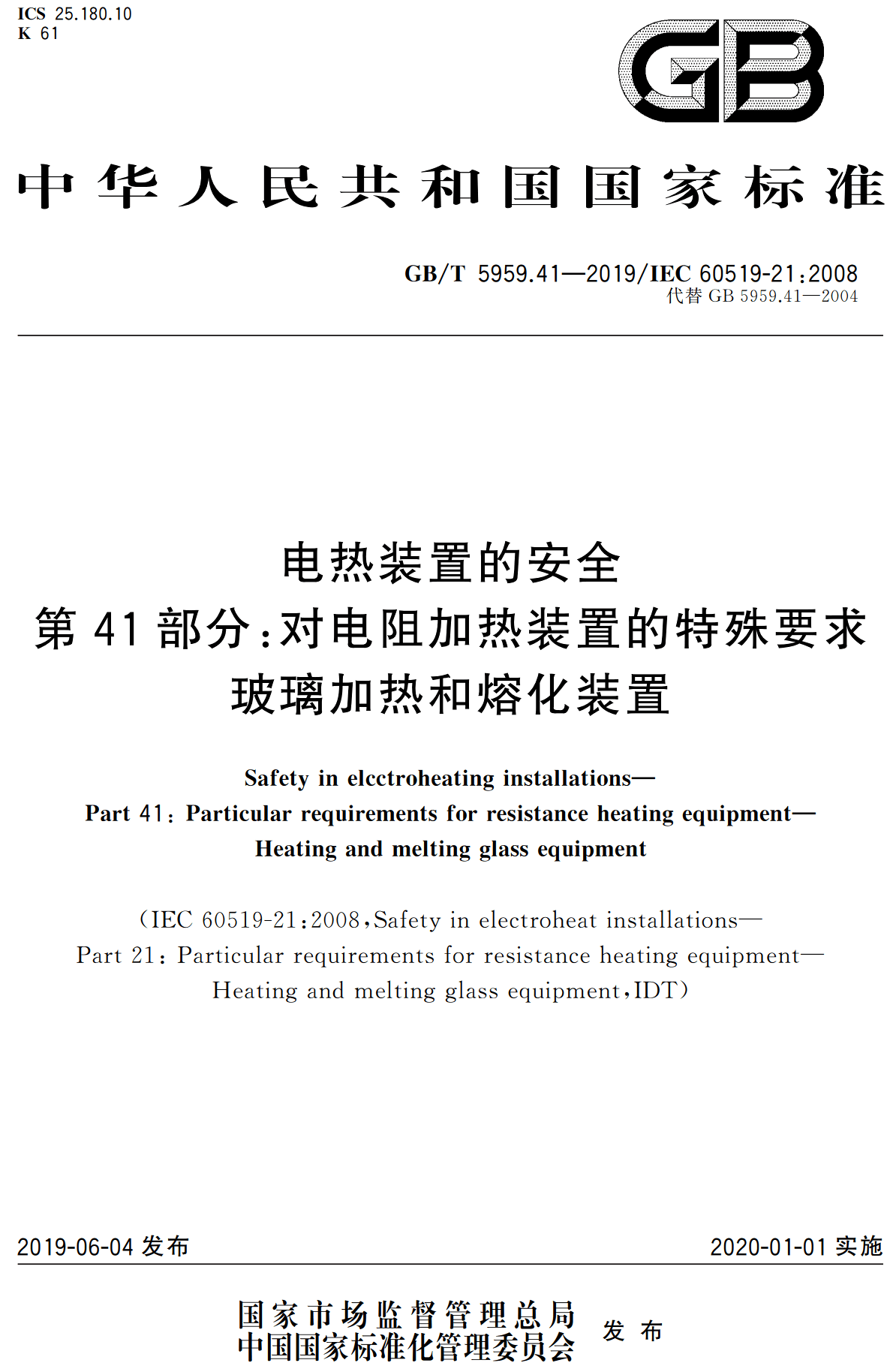 《电热装置的安全第41部分:对电阻加热装置的特殊要求玻璃加热和熔化装置》(GB/T5959.41-2019)【高清无水印PDF版下载】1