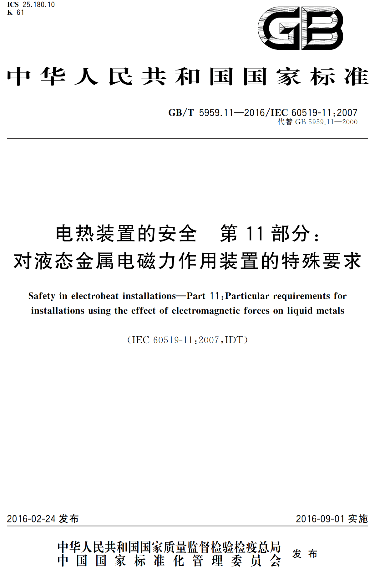 《电热装置的安全第11部分:对液态金属电磁力作用装置的特殊要求》(GB/T5959.11-2016)【高清无水印PDF版下载】1