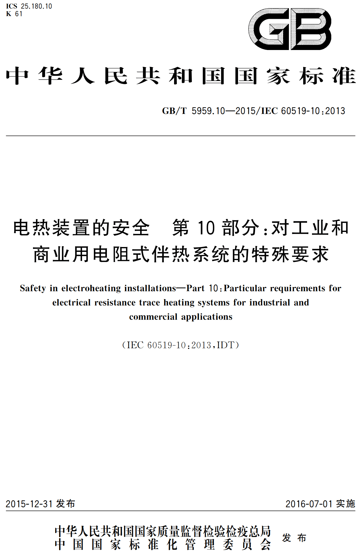 《电热装置的安全第10部分:对工业和商业用电阻式伴热系统的特殊要求》(GB/T5959.10-2015)【高清无水印PDF版下载】1