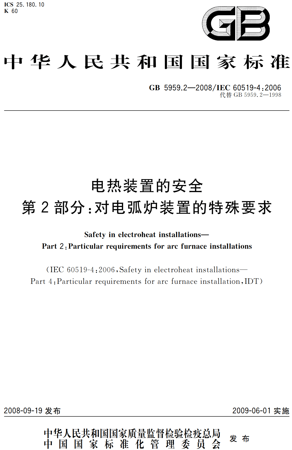 《电热装置的安全第2部分:对电弧炉装置的特殊要求》(GB5959.2-2008)【高清无水印PDF版下载】1
