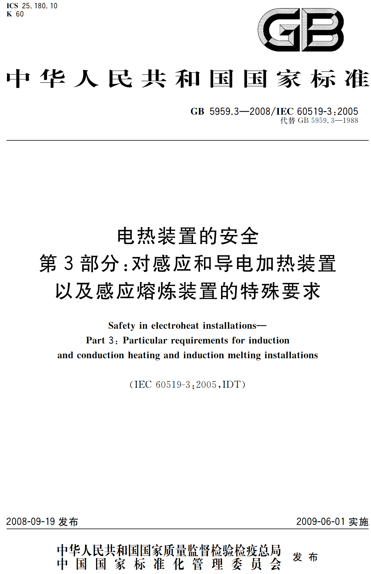 《电热装置的安全第3部分:对感应和导电加热装置以及感应熔炼装置的特殊要求》(GB5959.3-2008)【高清无水印PDF版下载】1