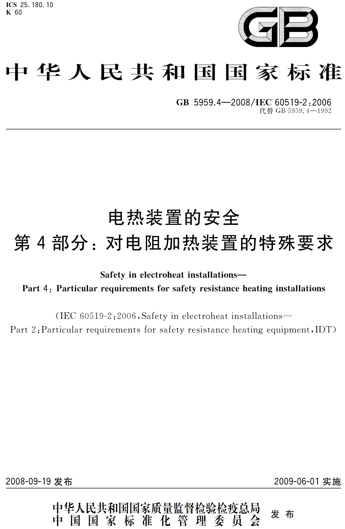 《电热装置的安全第4部分:对电阻加热装置的特殊要求》(GB5959.4-2008)【高清无水印PDF版下载】1
