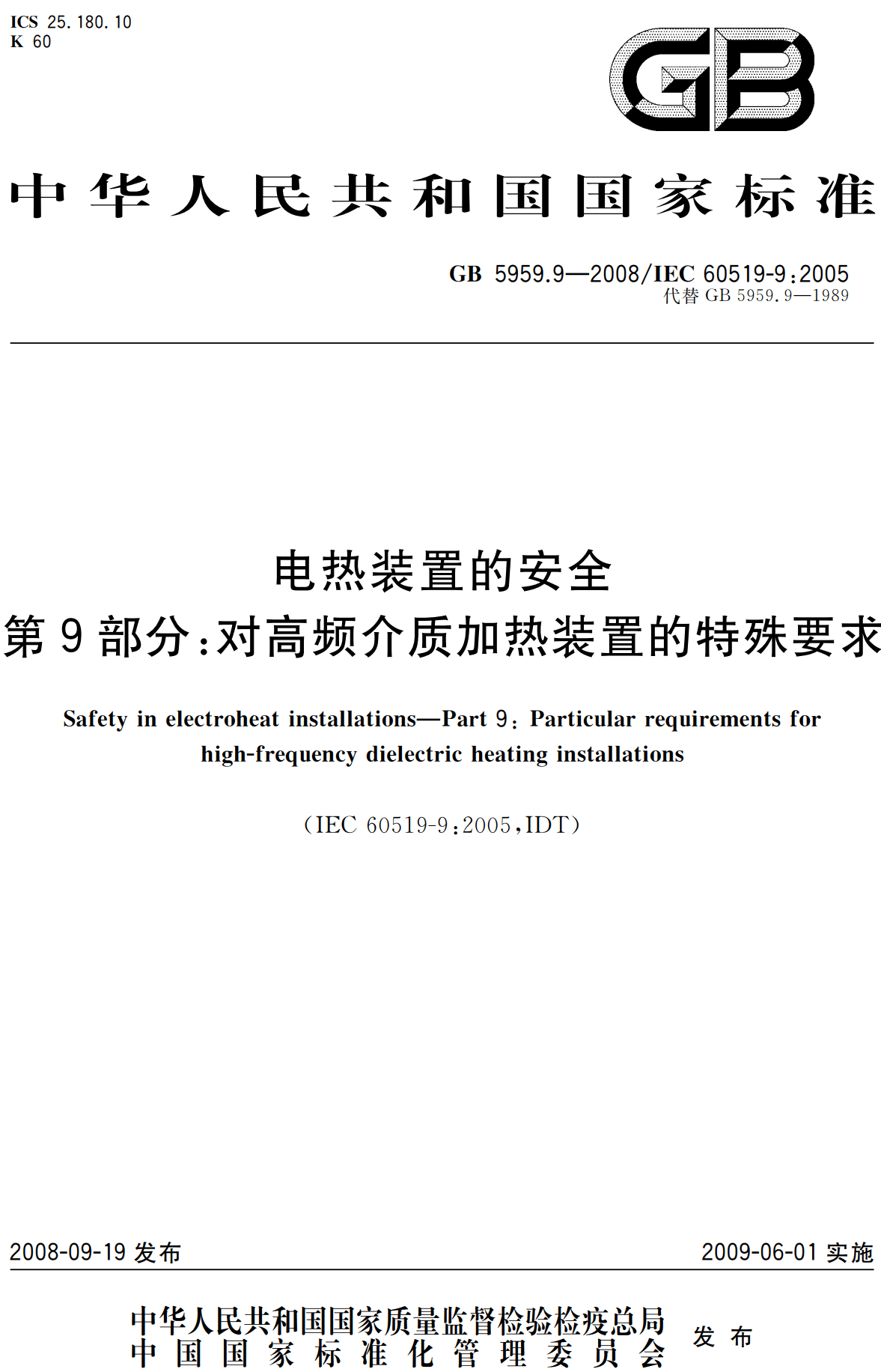 《电热装置的安全第9部分:对高频介质加热装置的特殊要求》(GB5959.9-2008)【高清无水印PDF版下载】1