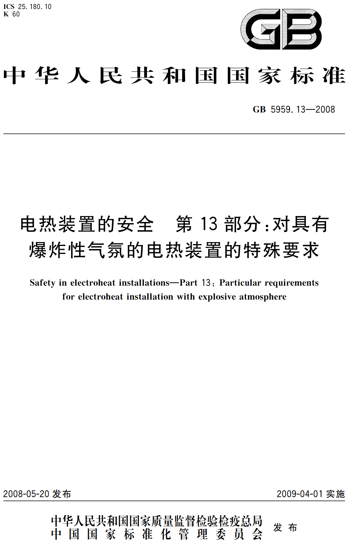《电热装置的安全第13部分:对具有爆炸性气氛的电热装置的特殊要求》(GB5959.13-2008)【高清无水印PDF版下载】1