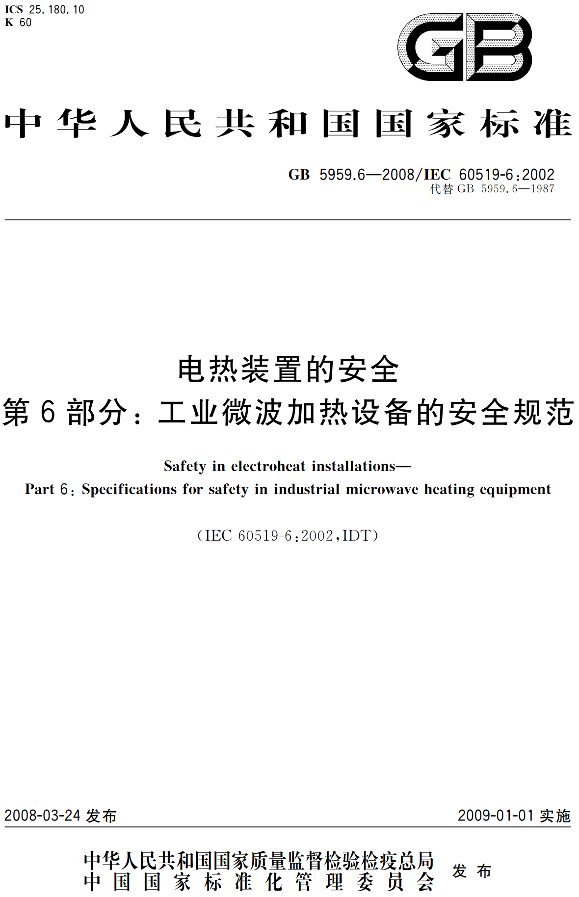 《电热装置的安全第6部分:工业微波加热设备的安全规范》(GB5959.6-2008)【高清无水印PDF版下载】1