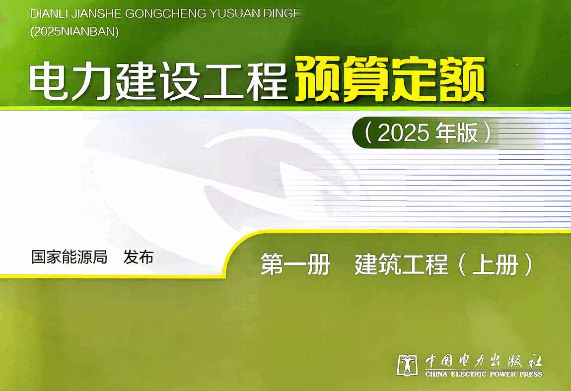 《电力建设工程预算定额(2025年版)第一册:建筑工程》(上、下2册全)【全文附高清PDF版下载】2