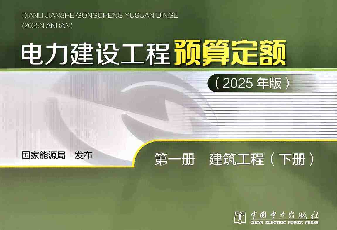 《电力建设工程预算定额(2025年版)第一册:建筑工程》(上、下2册全)【全文附高清PDF版下载】5