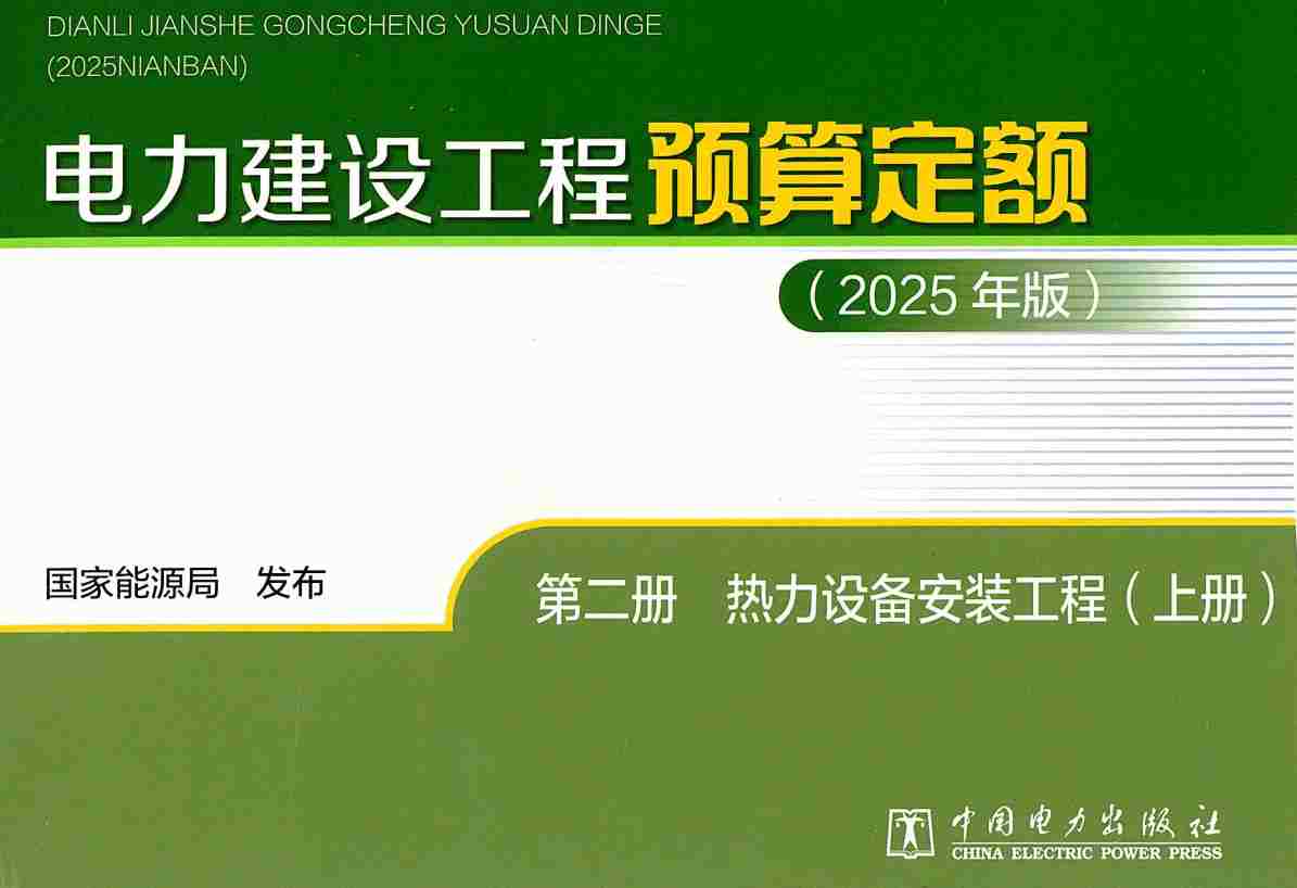 《电力建设工程预算定额(2025年版)第二册:热力设备安装工程》(上、下2册全)【全文附高清PDF版下载】2