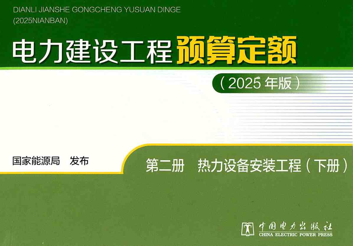 《电力建设工程预算定额(2025年版)第二册:热力设备安装工程》(上、下2册全)【全文附高清PDF版下载】5