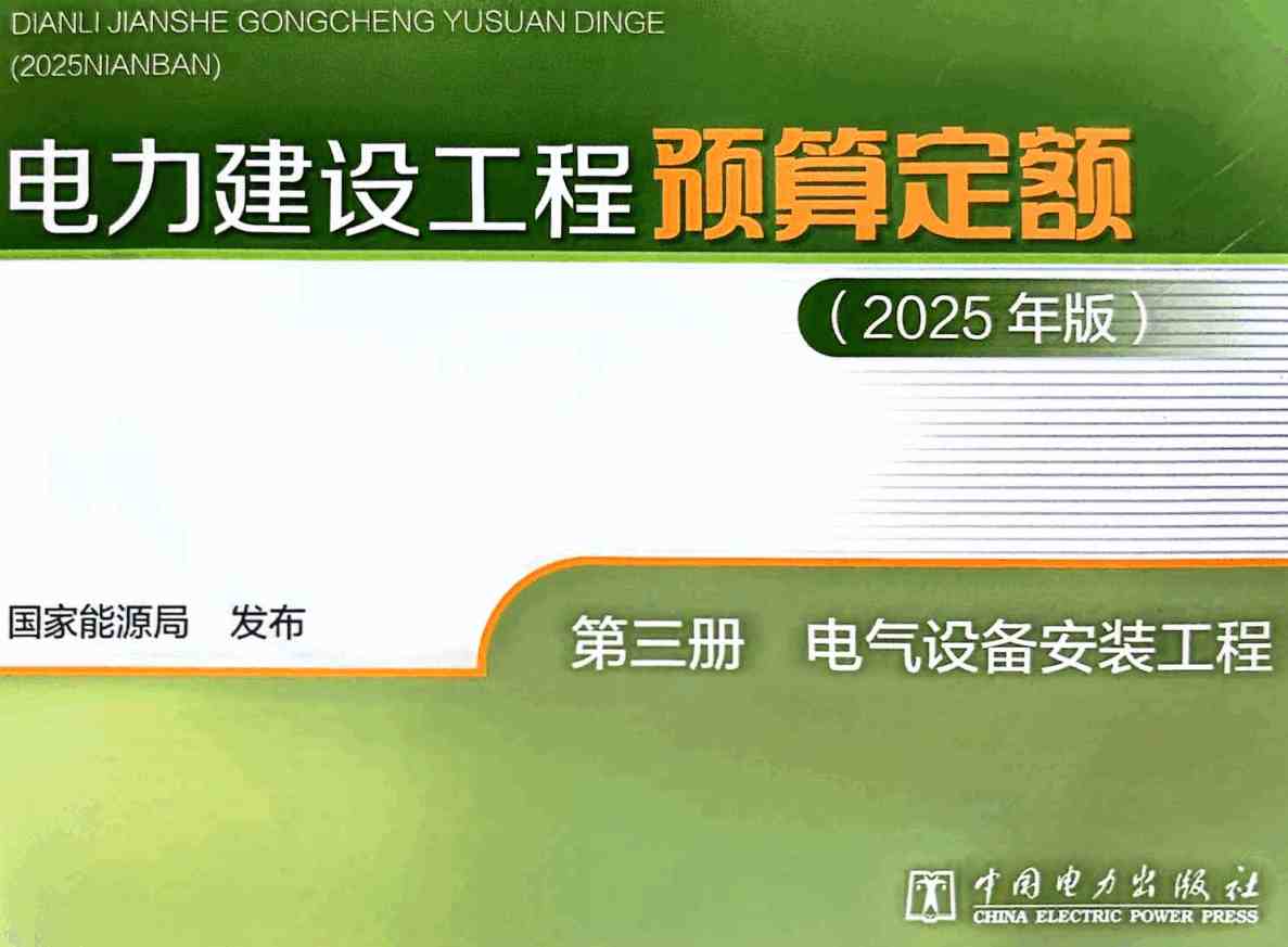 《电力建设工程预算定额(2025年版)第三册:电气设备安装工程》【全文附高清PDF版下载】1