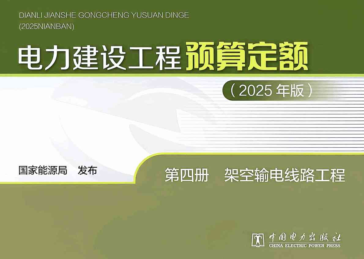 《电力建设工程预算定额(2025年版)第四册:架空输电线路工程》【全文附高清PDF版下载】1