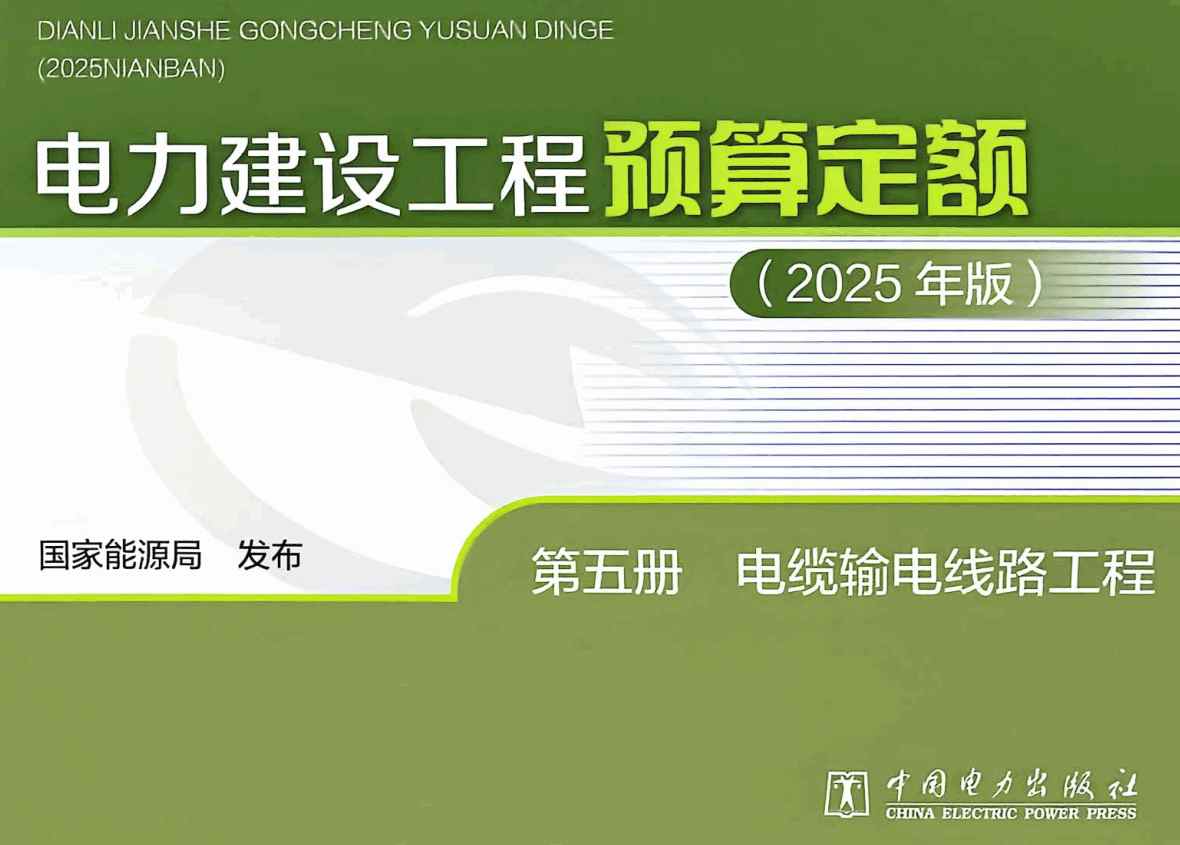 《电力建设工程预算定额(2025年版)第五册:电缆输电线路工程》【全文附高清PDF版下载】1