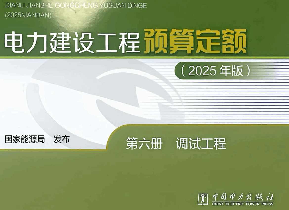 《电力建设工程预算定额(2025年版)第六册:调试工程》【全文附高清PDF版下载】1