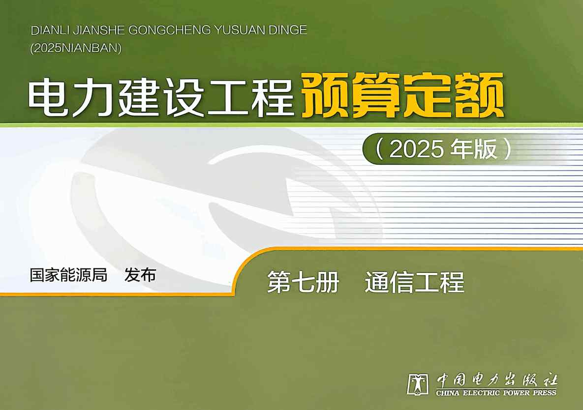 《电力建设工程预算定额(2025年版)第七册:通信工程》【全文附高清PDF版下载】1