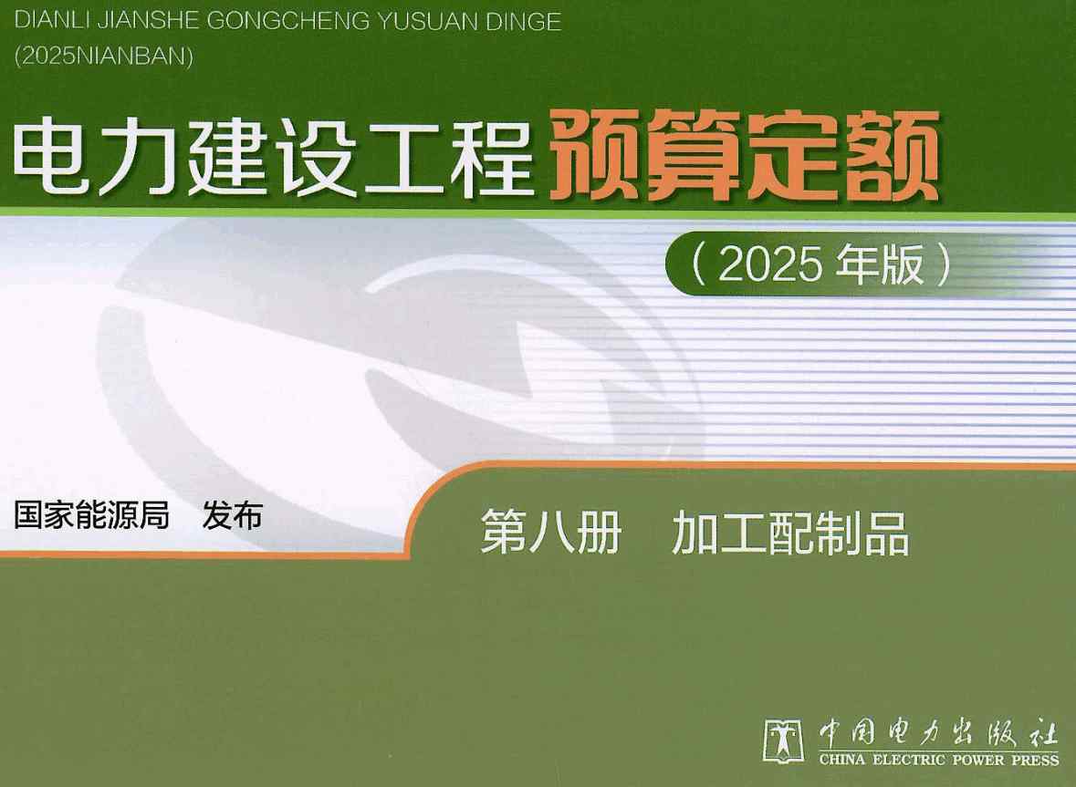 《电力建设工程预算定额(2025年版)第八册:加工配制品》【全文附高清PDF版下载】1