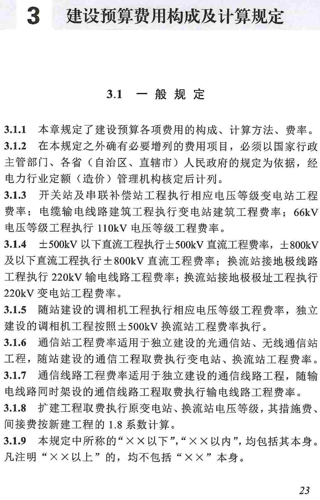 《电网工程建设预算编制与计算规定(2025年版)》【全文附高清PDF版下载】2