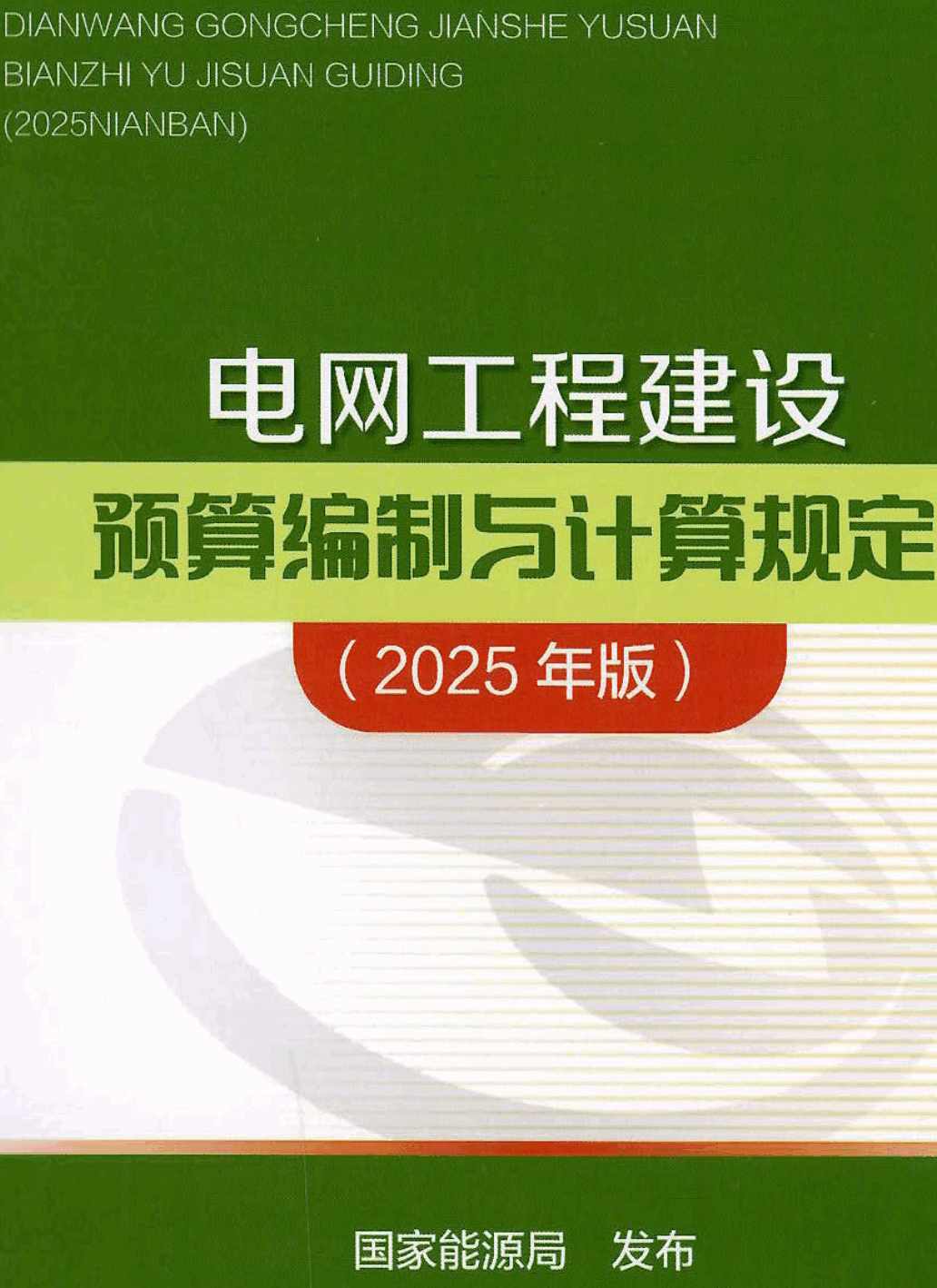《电网工程建设预算编制与计算规定(2025年版)》【全文附高清PDF版下载】1