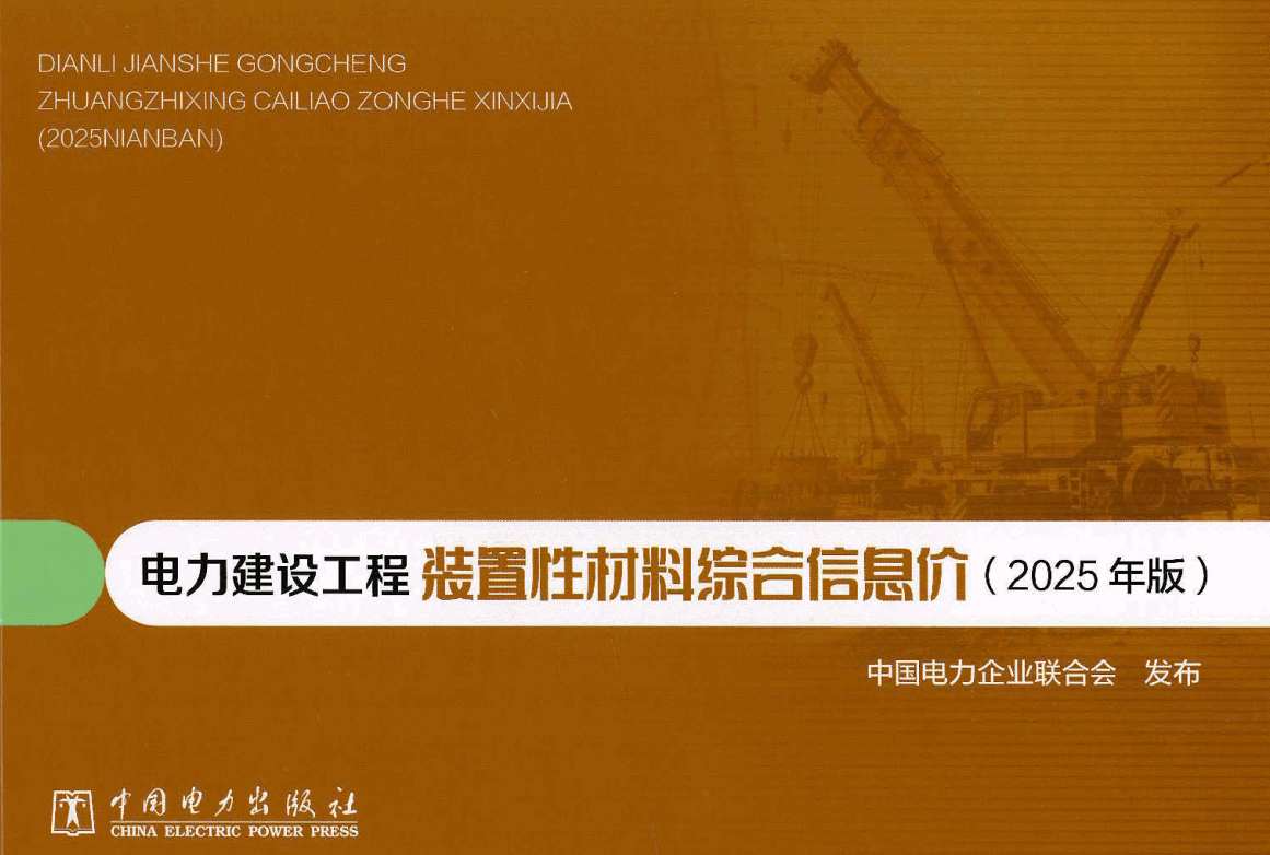 《电力建设工程装置性材料综合信息价(2025年版)》【全文附高清PDF版下载】1
