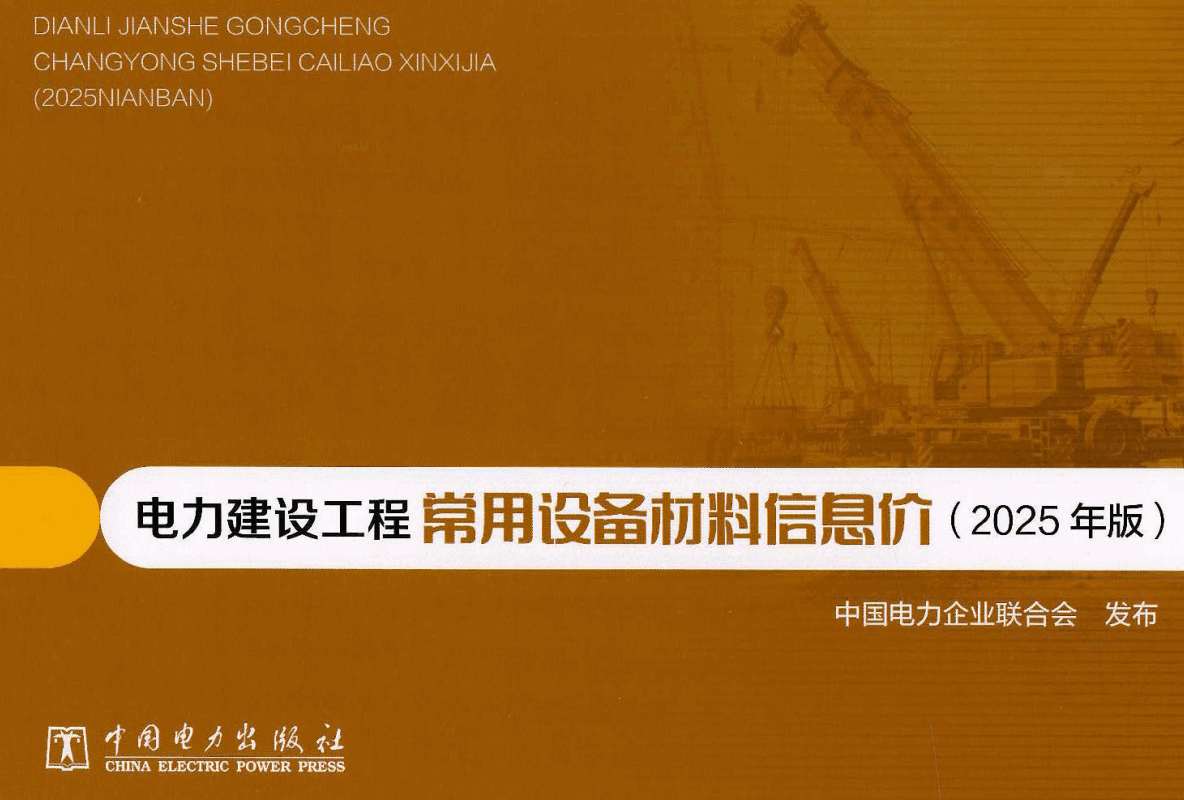 《电力建设工程常用设备材料信息价(2025年版)》【全文附高清PDF版下载】1