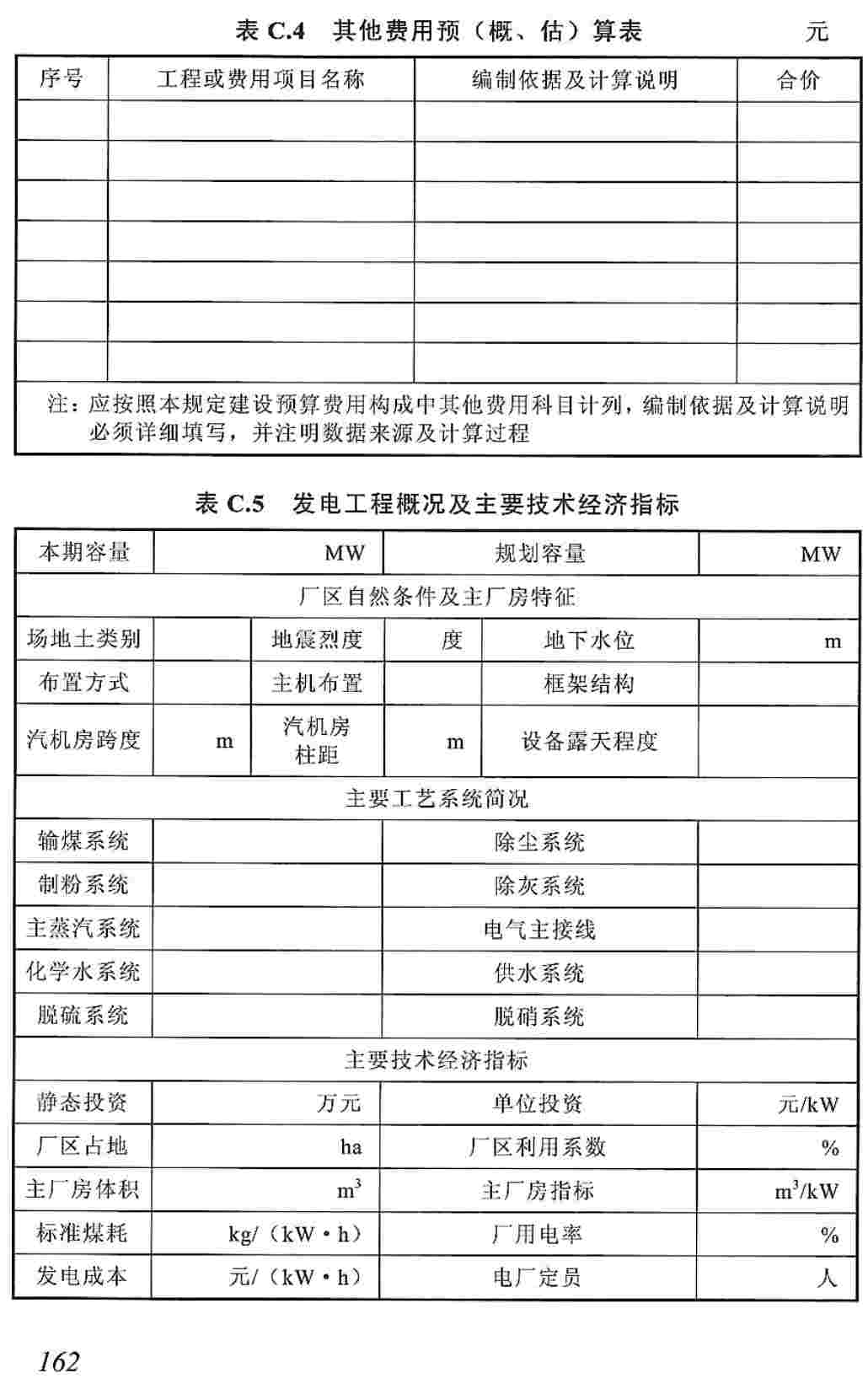 《火力发电工程建设预算编制与计算规定(2025年版)》【全文附高清PDF版下载】3