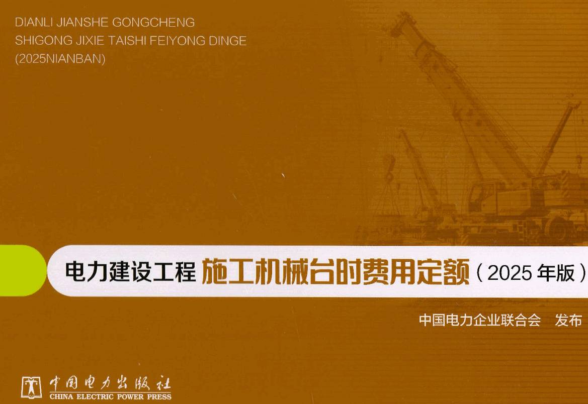 《电力建设工程施工机械台时费用定额(2025年版)》【全文附高清PDF版下载】1