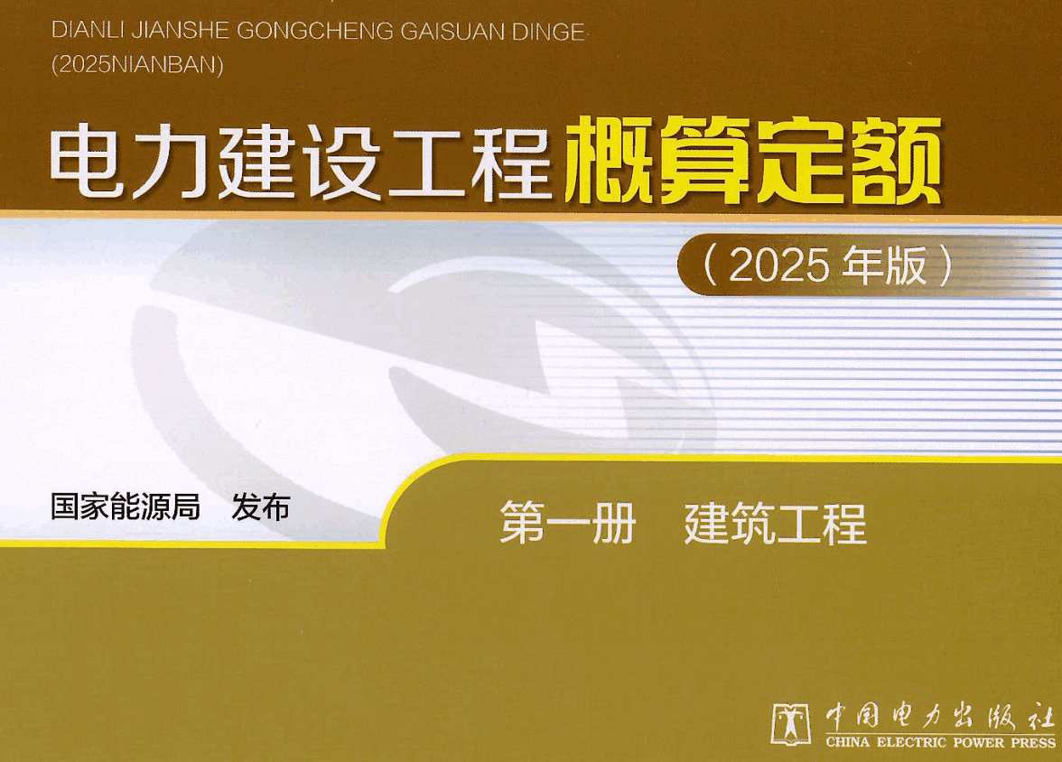 《电力建设工程概算定额(2025年版)第一册:建筑工程》【全文附高清PDF版下载】1