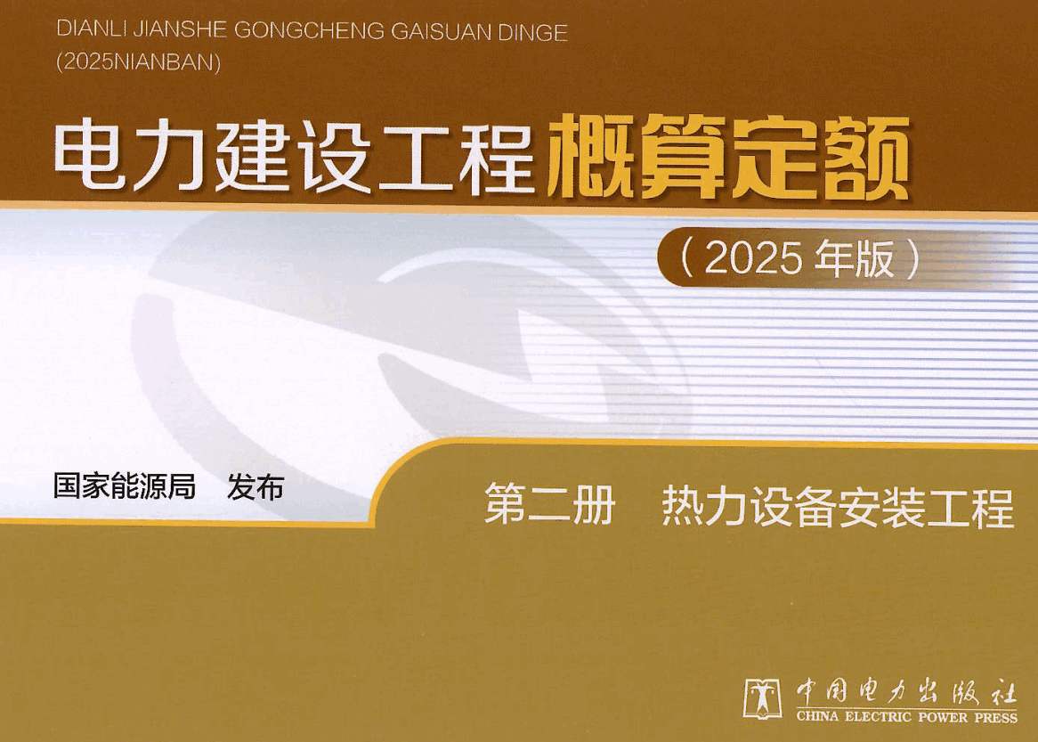 《电力建设工程概算定额(2025年版)第二册:热力设备安装工程》【全文附高清PDF版下载】1
