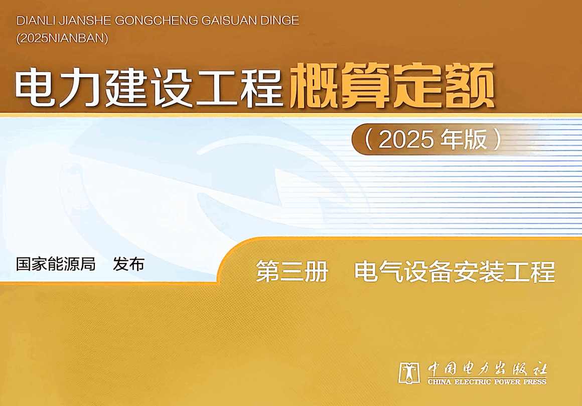《电力建设工程概算定额(2025年版)第三册:电气设备安装工程》【全文附高清PDF版下载】1