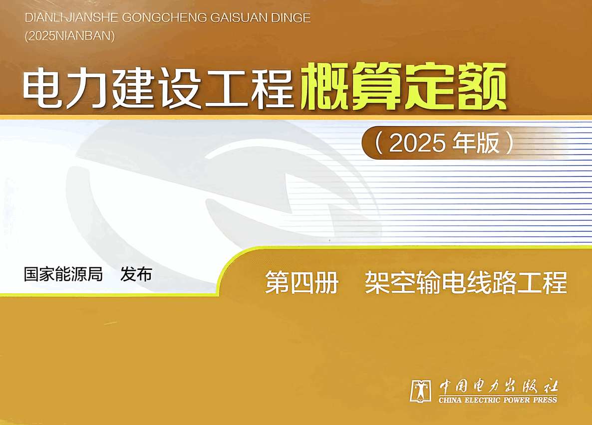《电力建设工程概算定额(2025年版)第四册:架空输电线路工程》【全文附高清PDF版下载】1