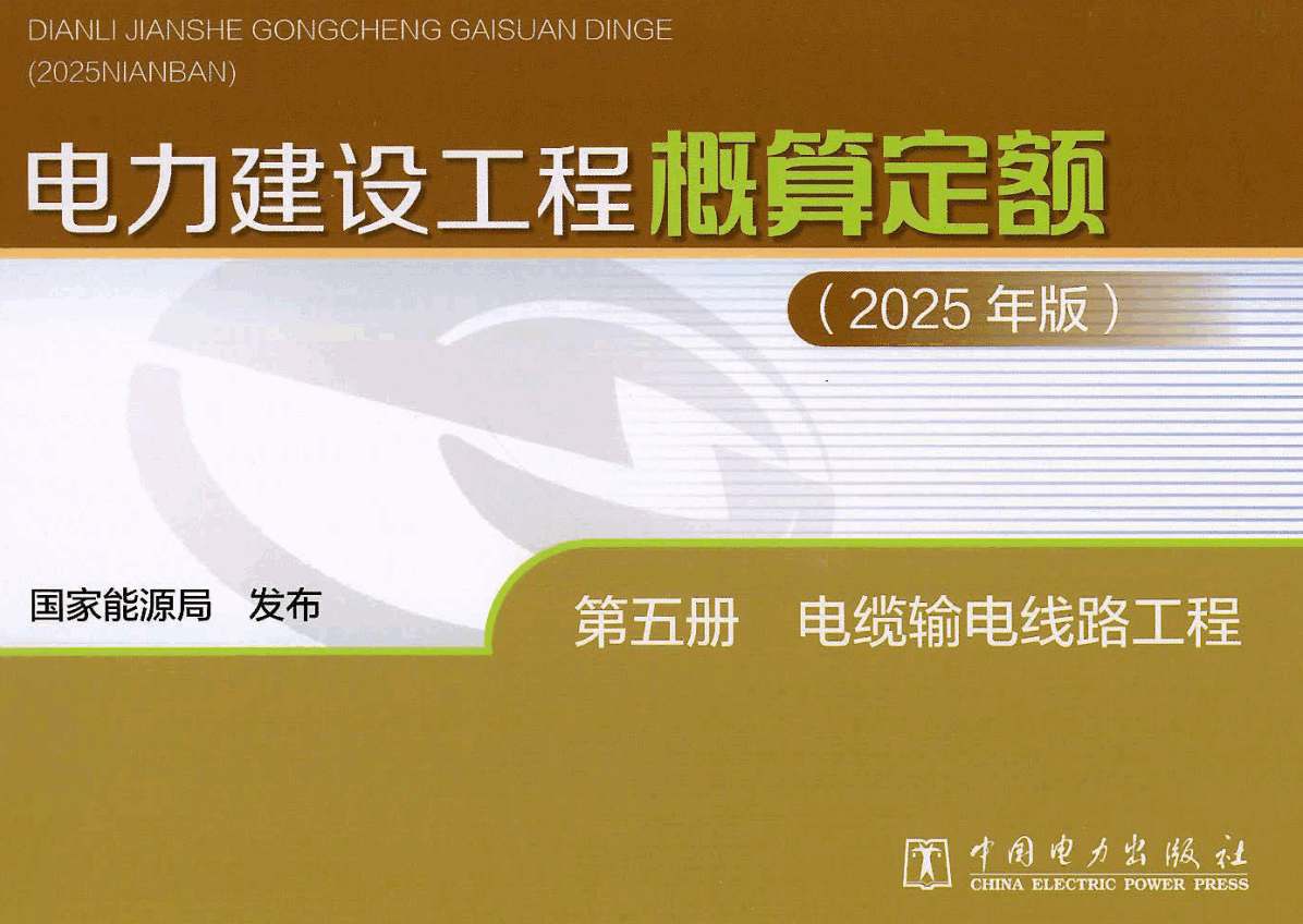 《电力建设工程概算定额(2025年版)第五册:电缆输电线路工程》【全文附高清PDF版下载】1