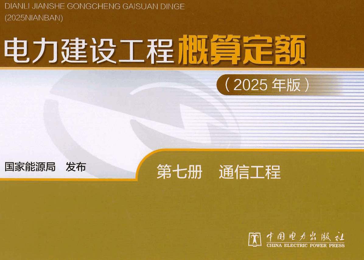 《电力建设工程概算定额(2025年版)第七册:通信工程》【全文附高清PDF版下载】1