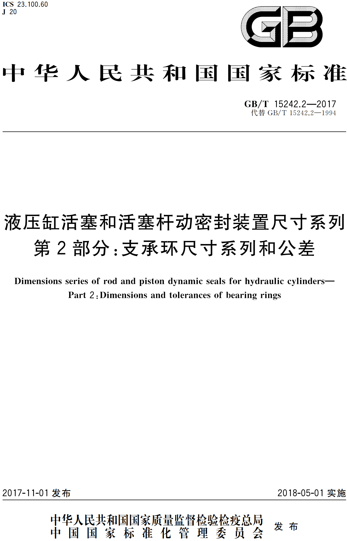《液压缸活塞和活塞杆动密封装置尺寸系列第2部分:支承环尺寸系列和公差》(GB/T15242.2-2017)【高清无水印PDF版下载】1