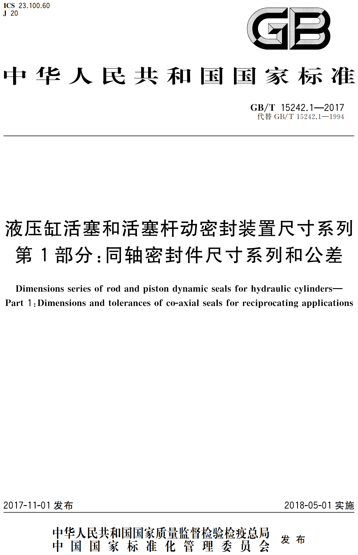 《液压缸活塞和活塞杆动密封装置尺寸系列第1部分:同轴密封件尺寸系列和公差》(GB/T15242.1-2017)【高清无水印PDF版下载】1