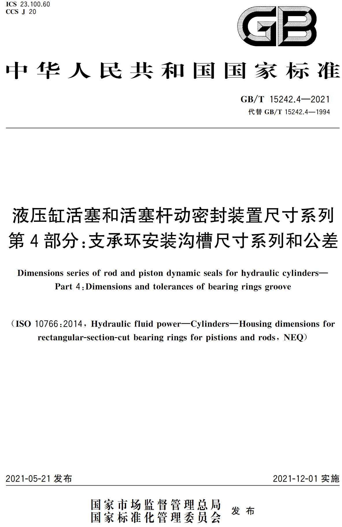 《液压缸活塞和活塞杆动密封装置尺寸系列第4部分:支承环安装沟槽尺寸系列和公差》(GB/T15242.4-2021)【高清无水印PDF版下载】1