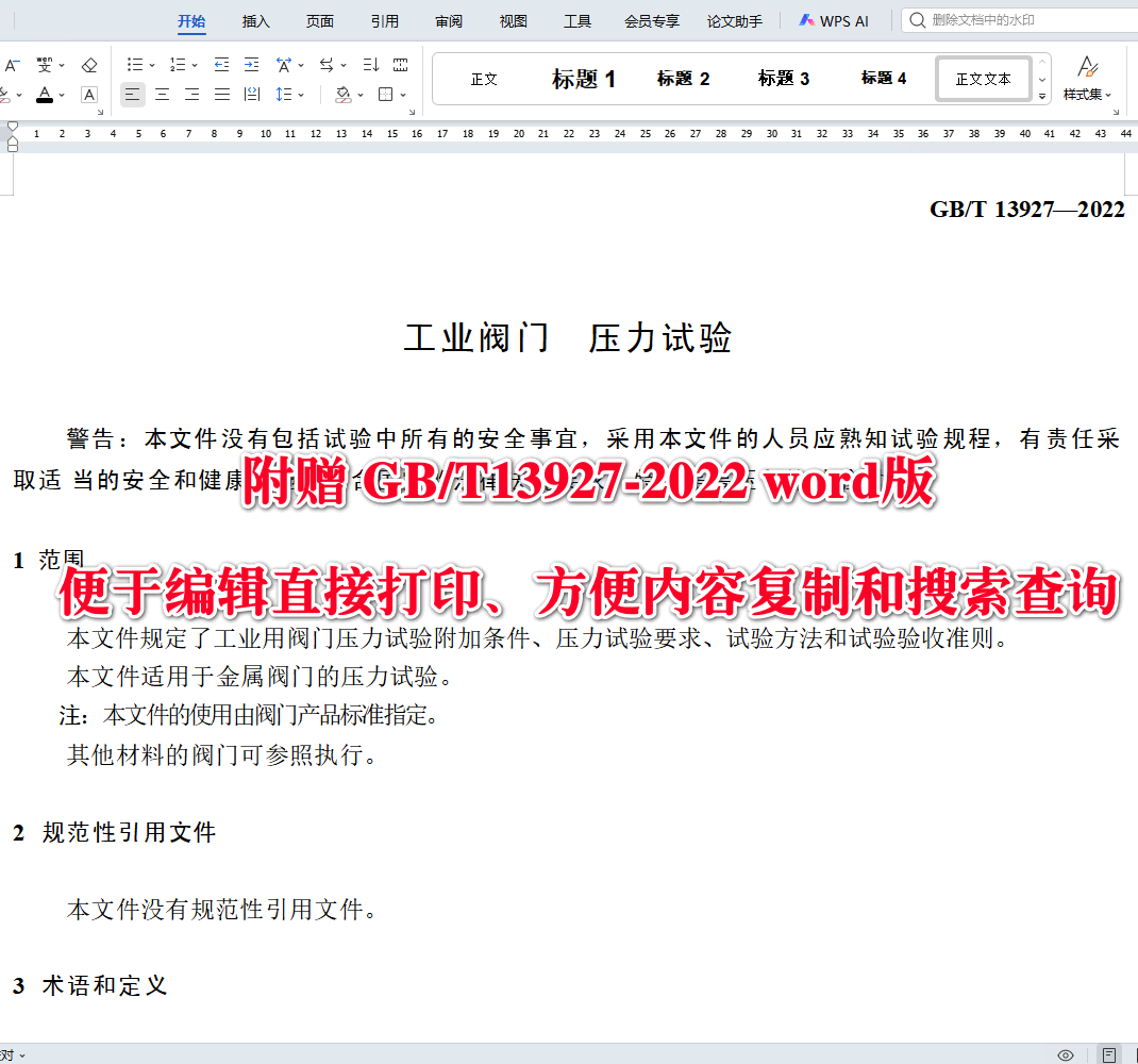 《工业阀门压力试验》(GB/T13927-2022)【高清无水印PDF版+Word版下载】2