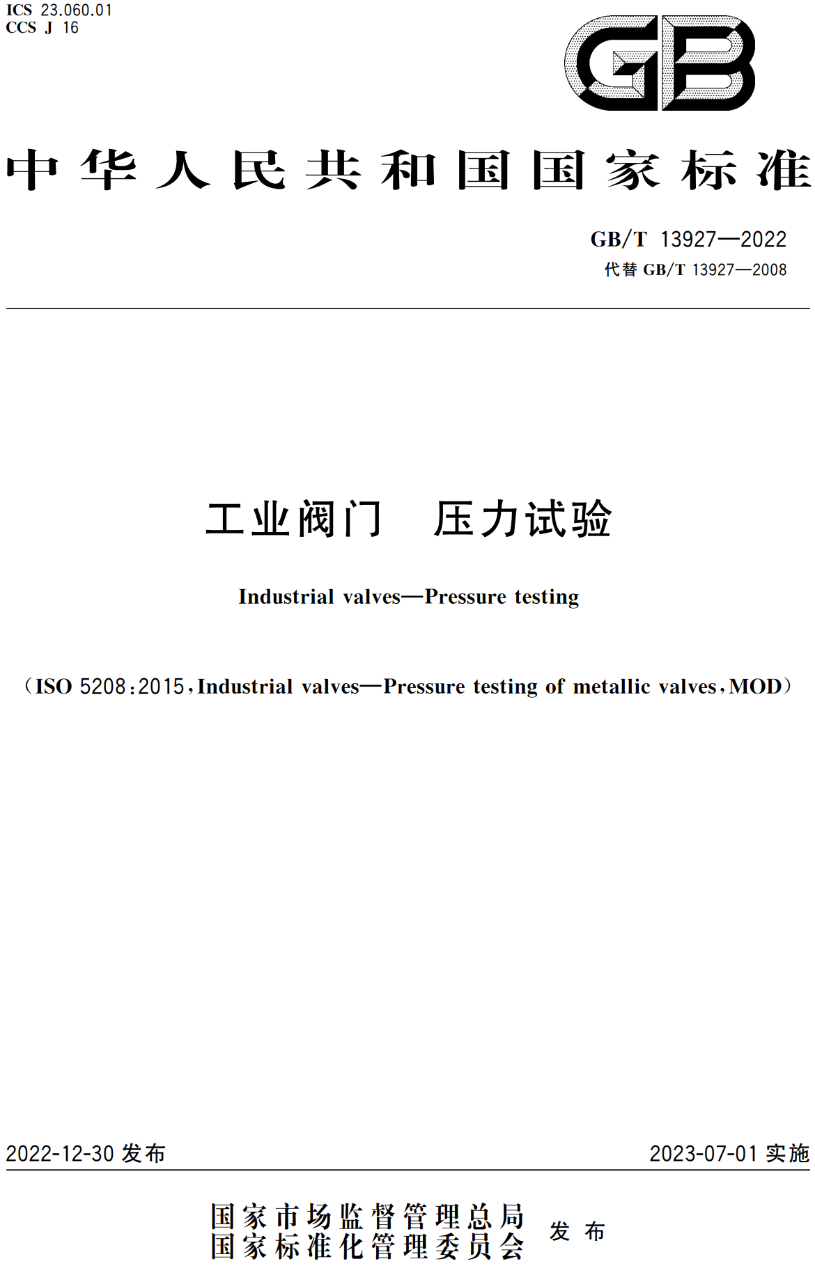 《工业阀门压力试验》(GB/T13927-2022)【高清无水印PDF版+Word版下载】1