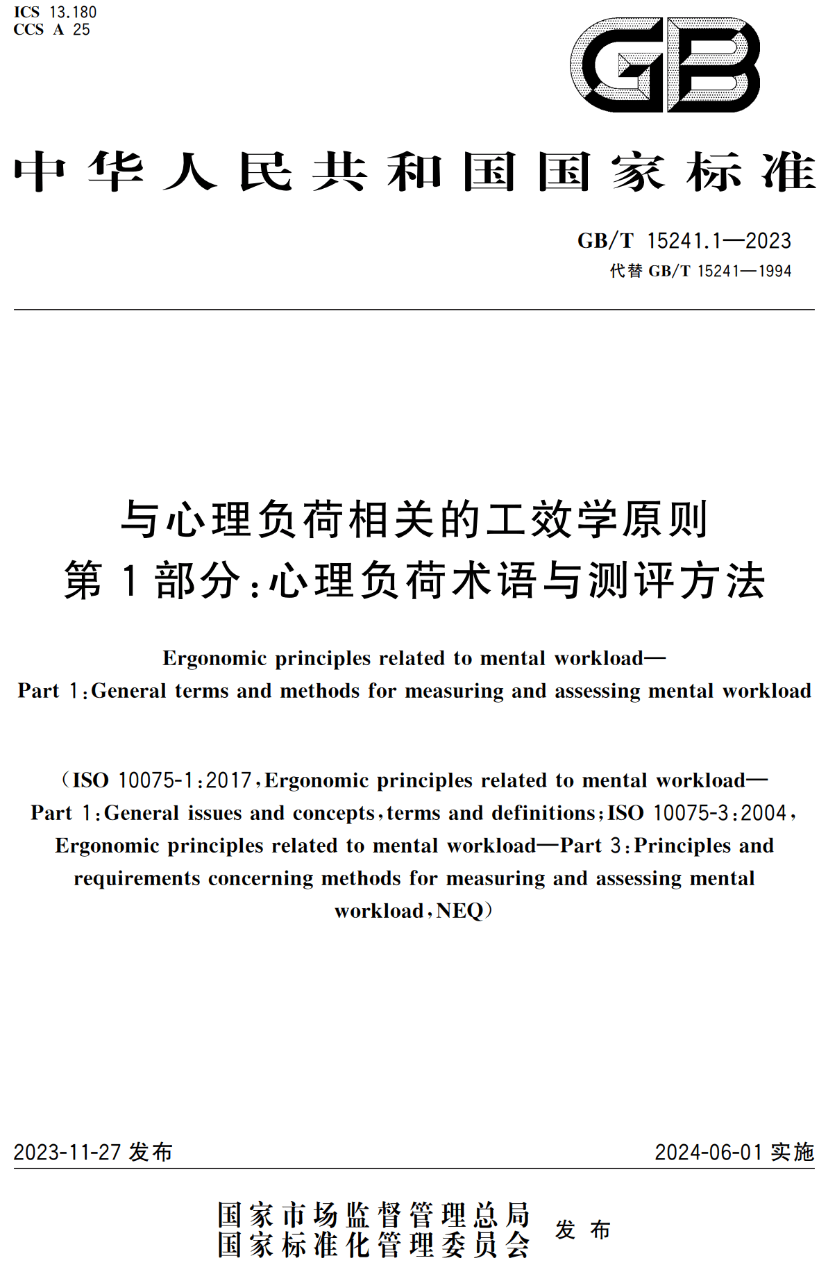 《与心理负荷相关的工效学原则第1部分:心理负荷术语与测评方法》(GB/T15241.1-2023)【高清无水印PDF版下载】1