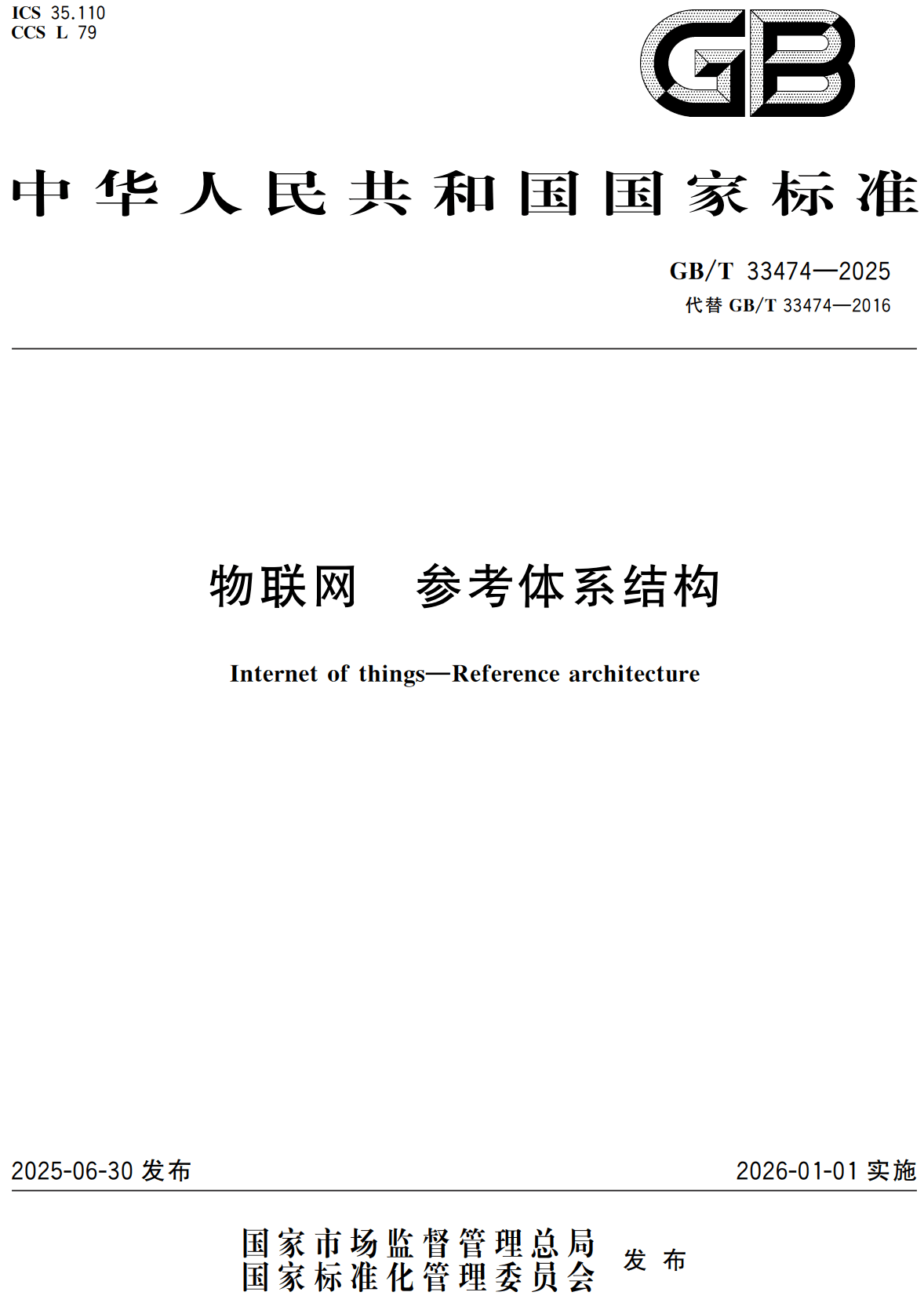 《物联网参考体系结构》(GB/T33474-2025)【高清无水印PDF版下载】1