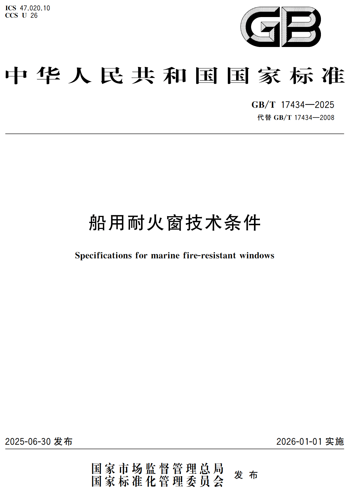 《船用耐火窗技术条件》(GB/T17434-2025)【高清无水印PDF版下载】1