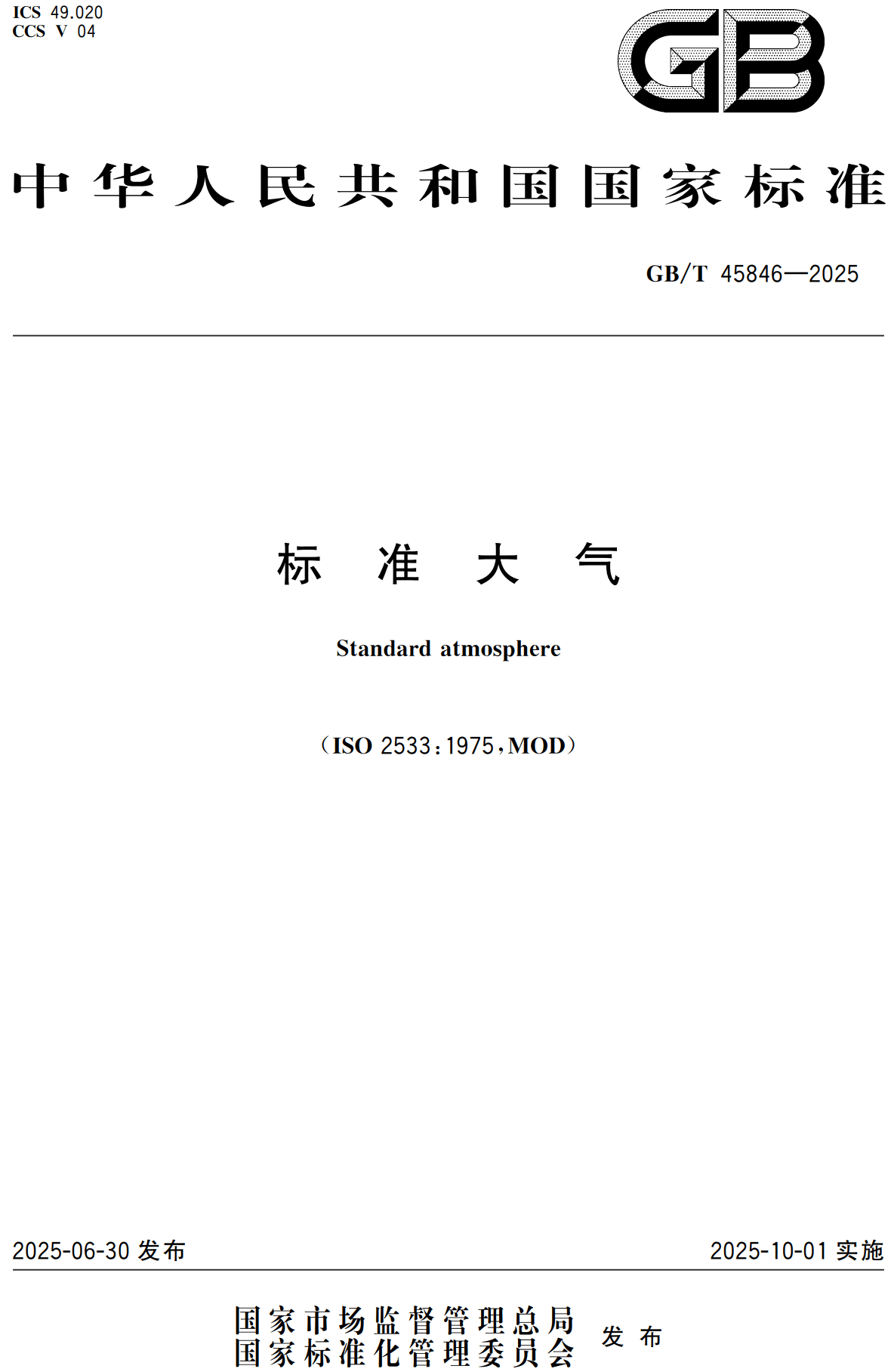 《标准大气》(GB/T45846-2025)【高清无水印PDF版下载】1