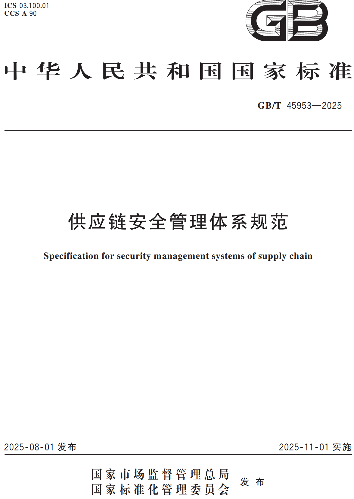 《供应链安全管理体系规范》(GB/T45953-2025)【高清无水印PDF版+Word版下载】1