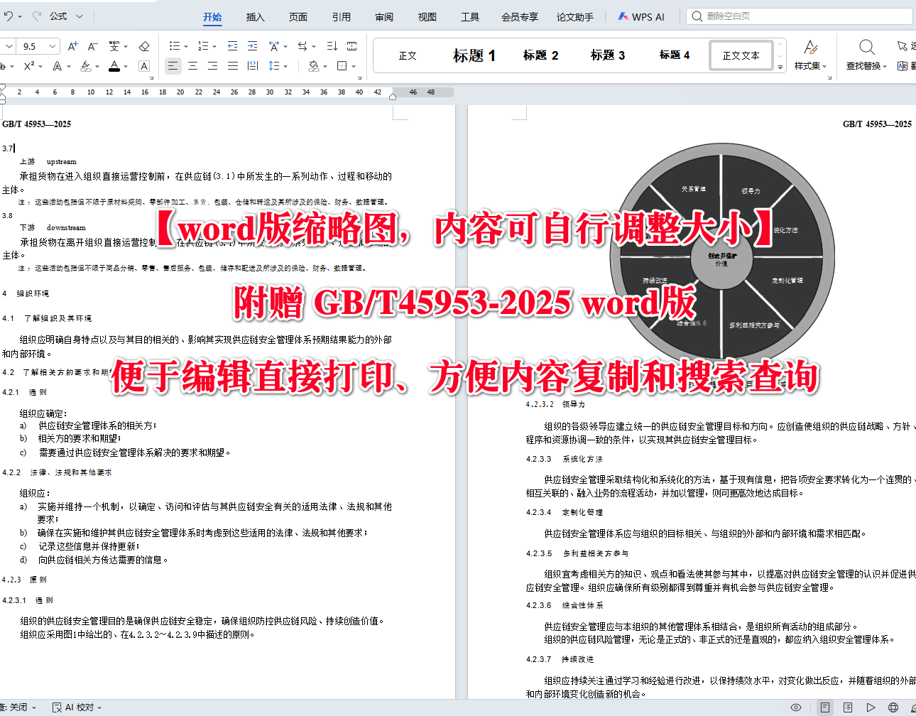 《供应链安全管理体系规范》(GB/T45953-2025)【高清无水印PDF版+Word版下载】2