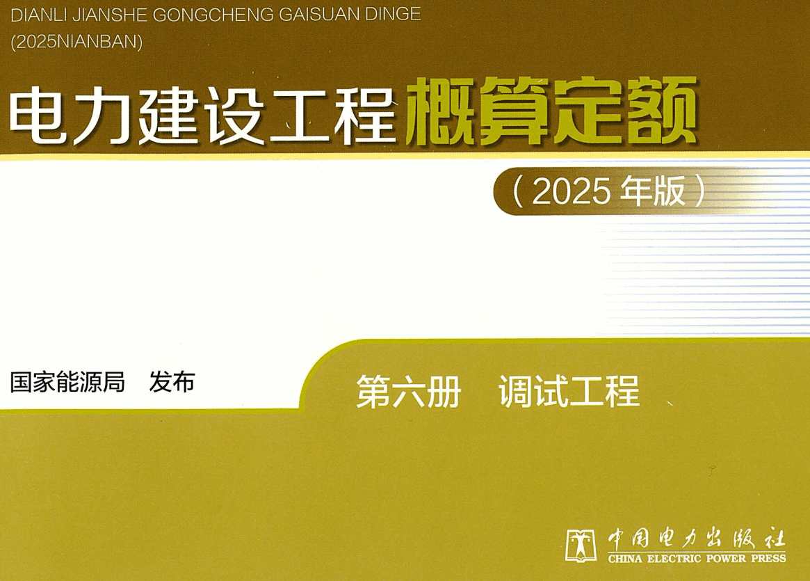 《电力建设工程概算定额(2025年版)第六册:调试工程》【全文附高清PDF版下载】1