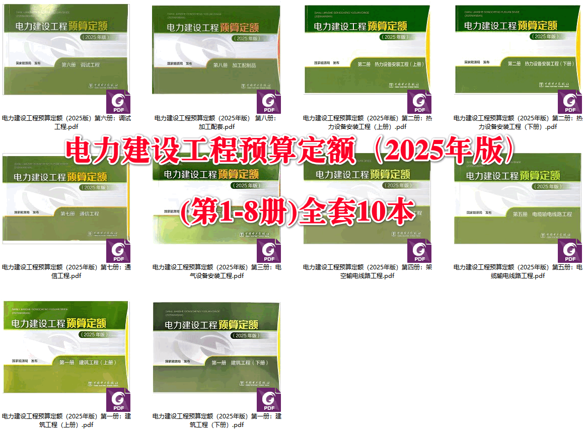 《电力建设工程预算定额(2025年版)》【全套15册打包下载】【高清PDF完整版】